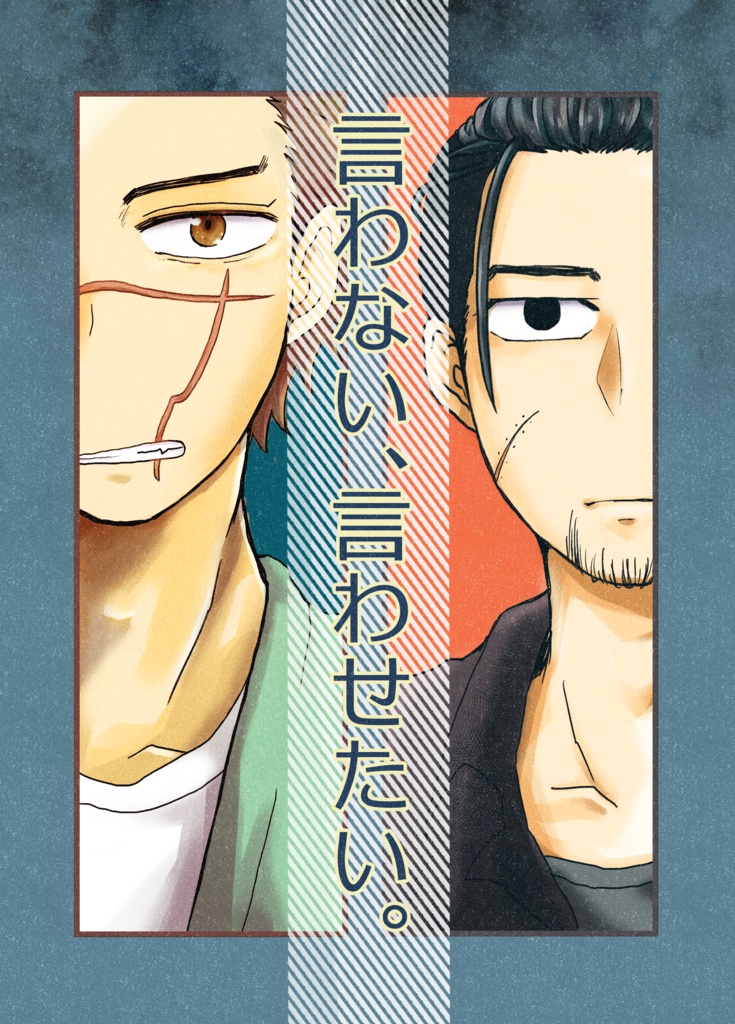 言わない、言わせたい。