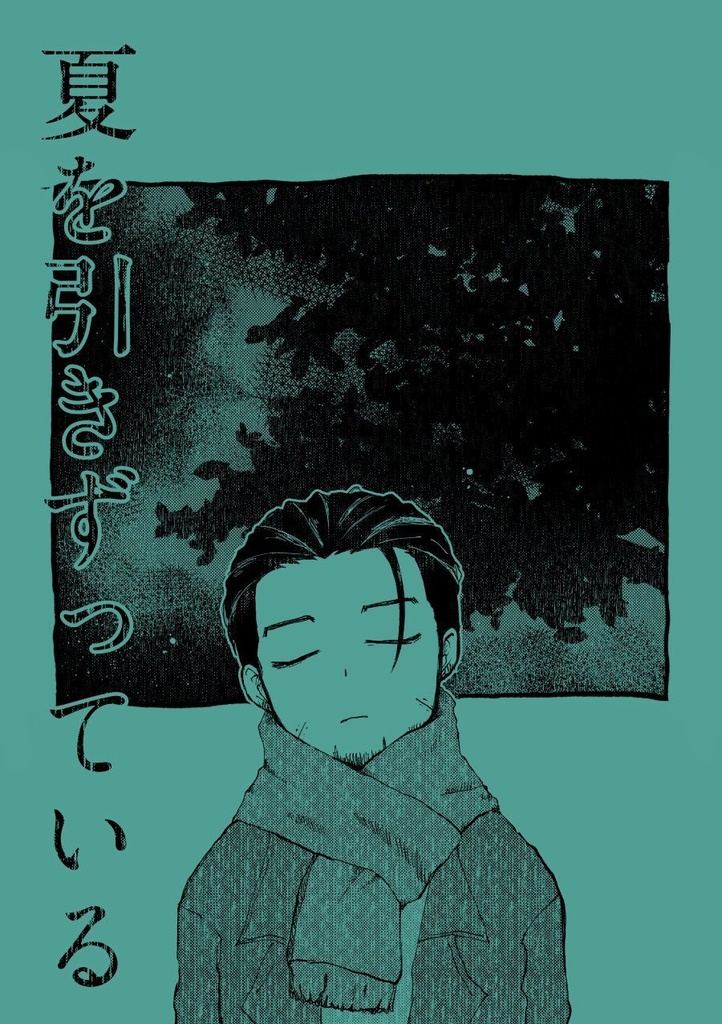 夏を引きずっている