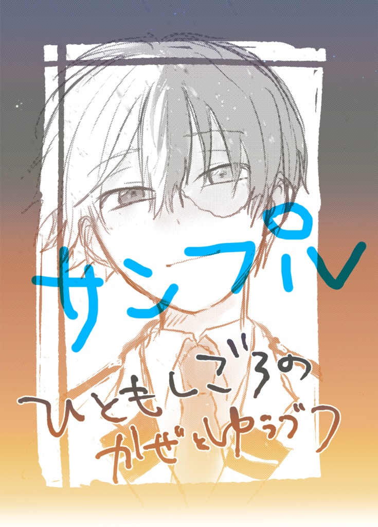 ひともしごろのかぜとゆうづつ