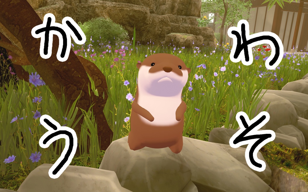 かわうそ