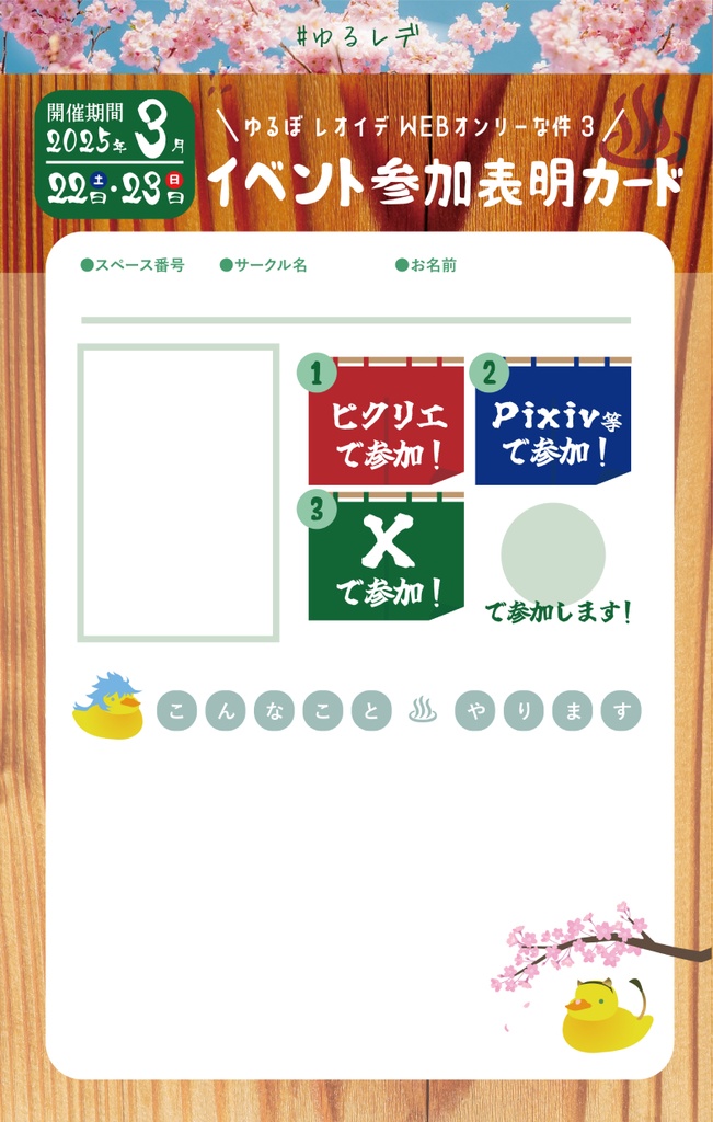 【ゆるレデ3】参加表明シート配布