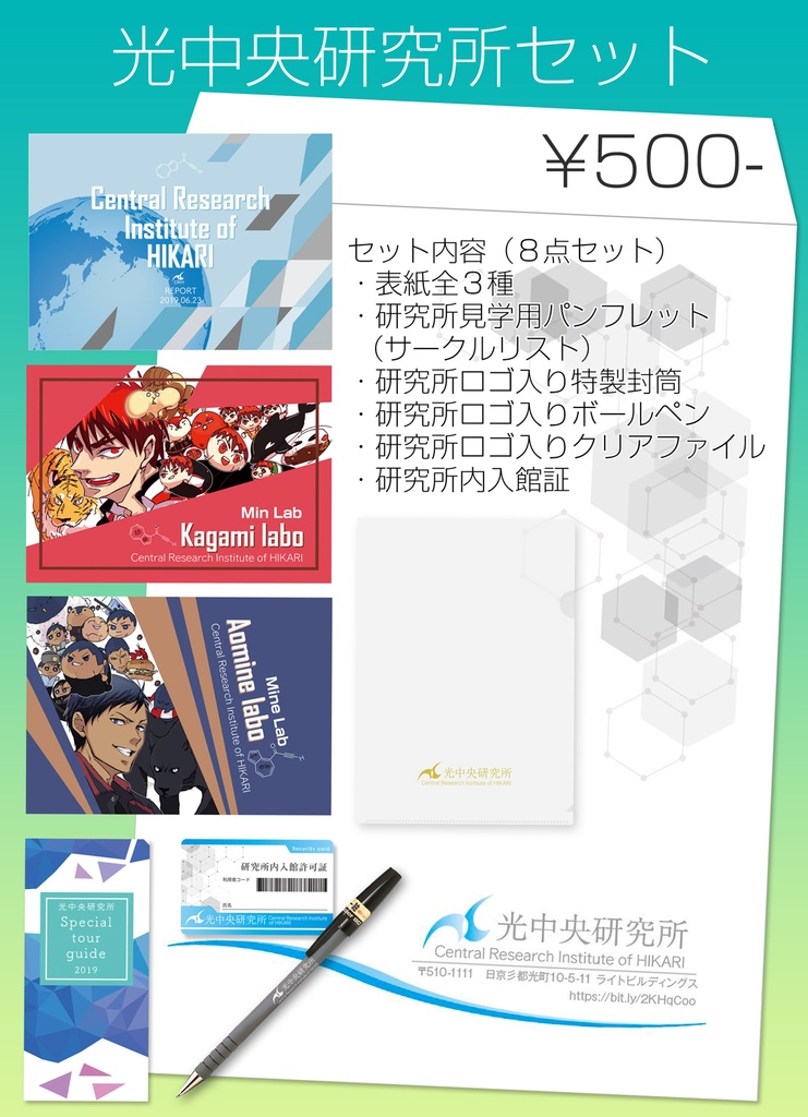 光中央研究所セット