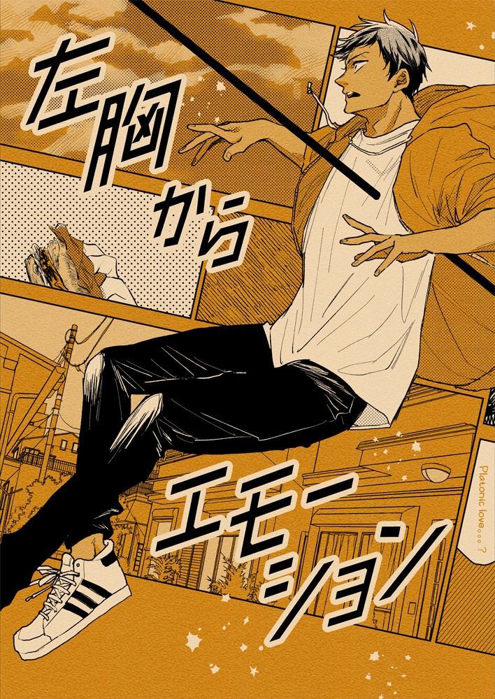 左胸からエモーション