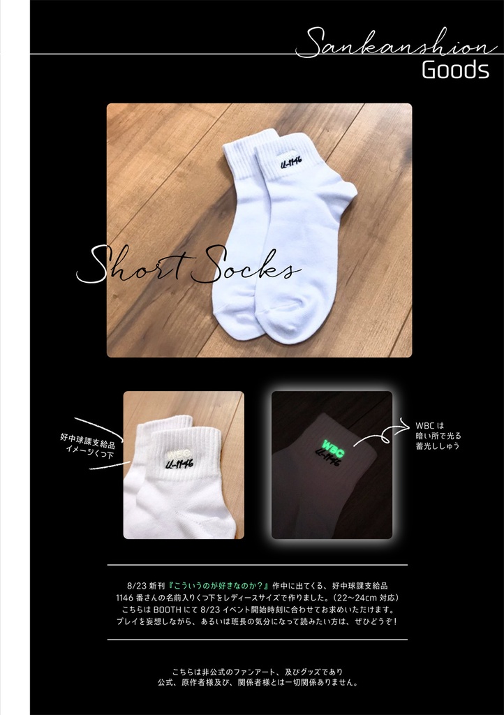 1146番さんの名前入りイメージくつ下(8/23〜)