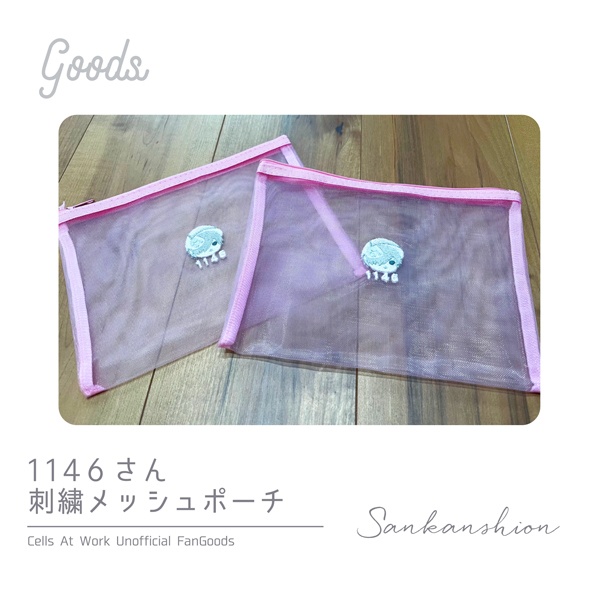 1146さん刺繍メッシュポーチ