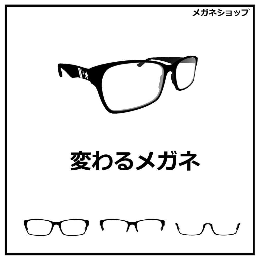 変わるメガネ 2.0