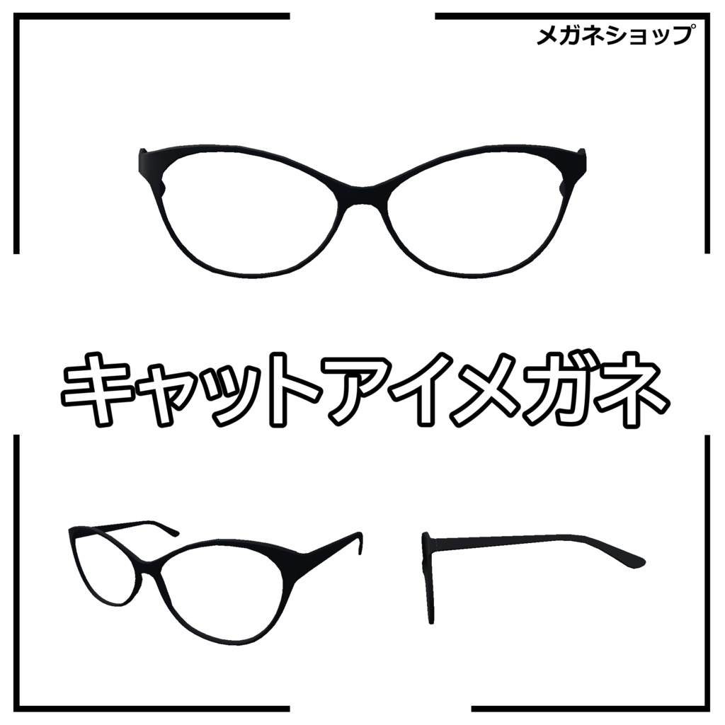 キャットアイメガネ