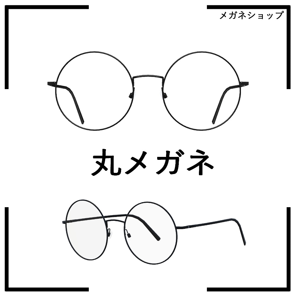 丸メガネ