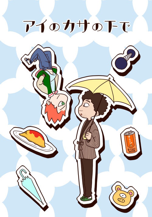 アイのカサの下で