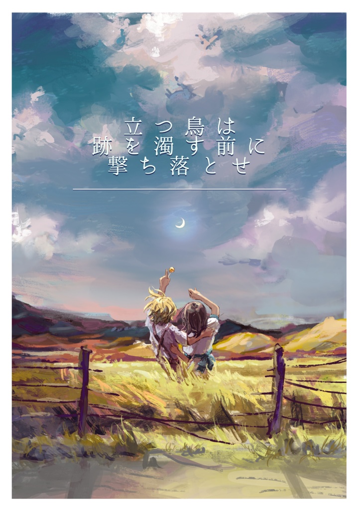 【🚬×夢】立つ鳥は跡を濁す前に撃ち落とせ（夢漫画）