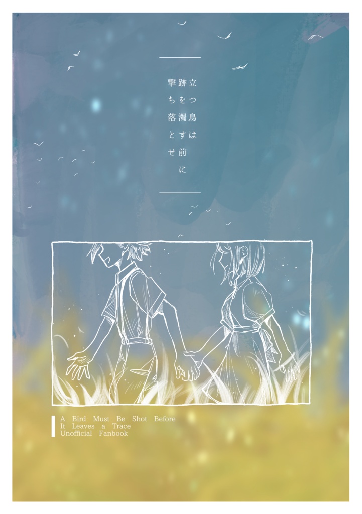 【🚬×夢】立つ鳥は跡を濁す前に撃ち落とせ(夢漫画)