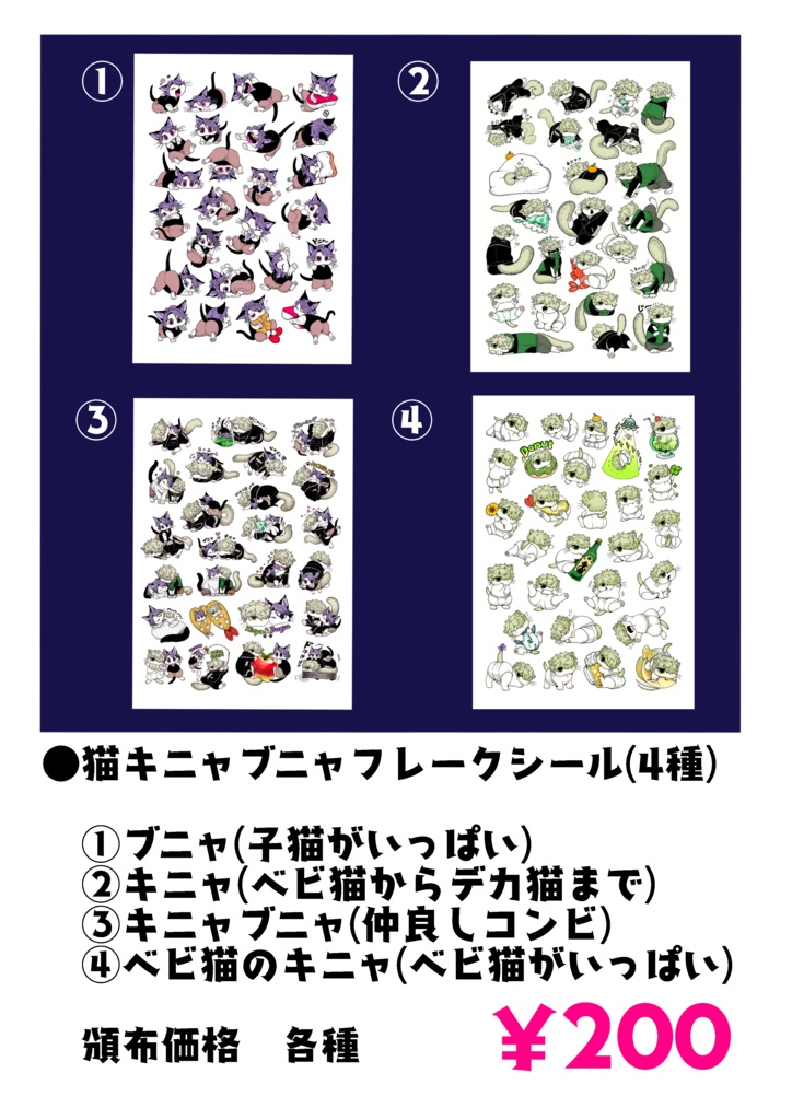 猫のキニャブニャ　フレークシール