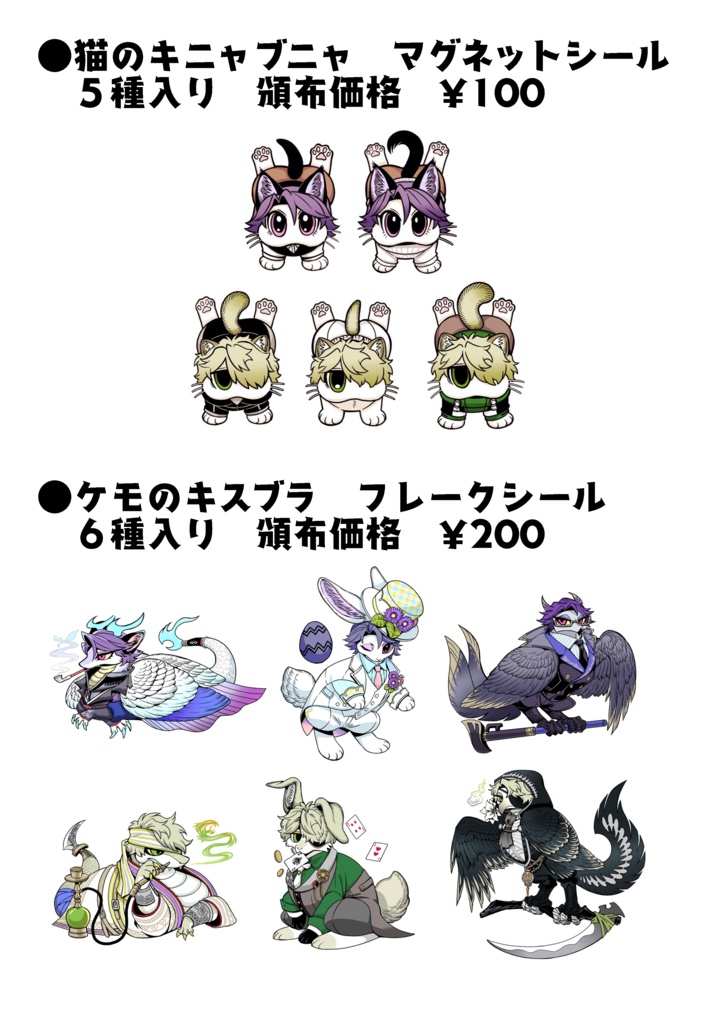 猫のキニャブニャシール•ケモのキスブラシール