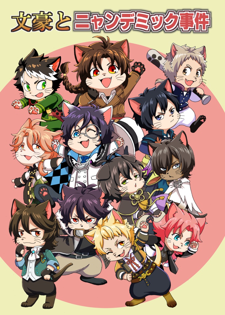 文豪とニャンデミック事件