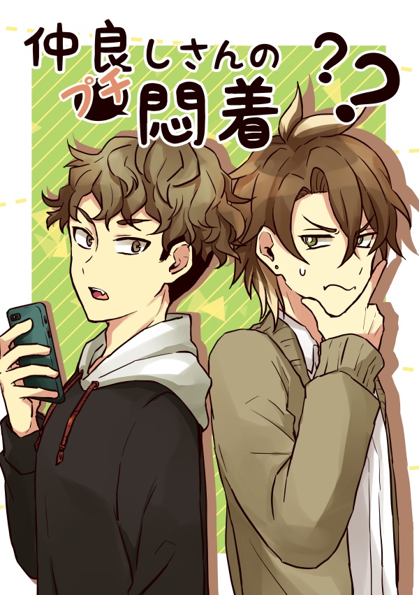 「仲良しさんのプチ悶着？？」