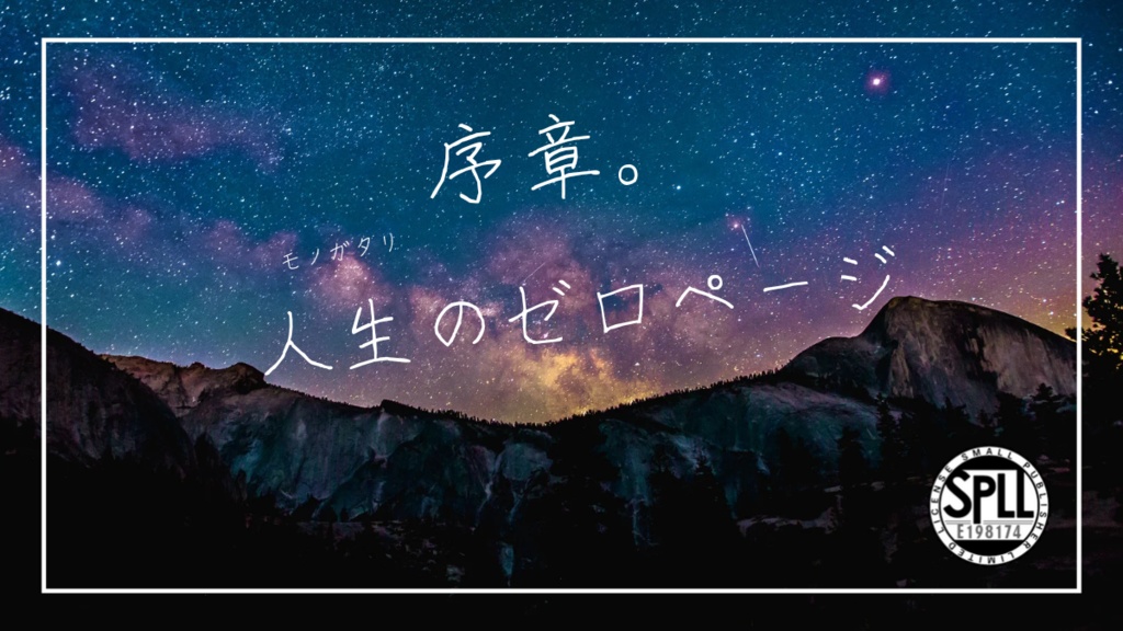 【CoC_無料】序章。人生のゼロページ【SPLL:E198174】