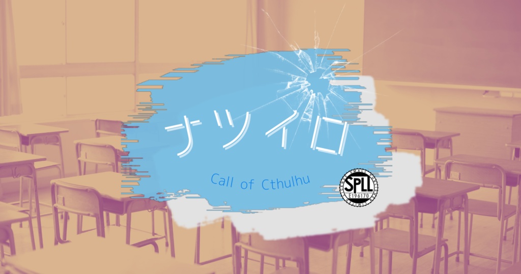 【CoC】ナツイロ【SPLL:E196170】