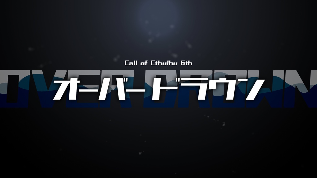 【クトゥルフ神話TRPG】OVER DROWN【オリジナルシナリオデータ】