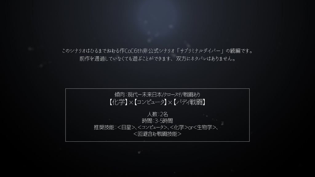 【クトゥルフ神話TRPG】OVER DROWN【オリジナルシナリオデータ】