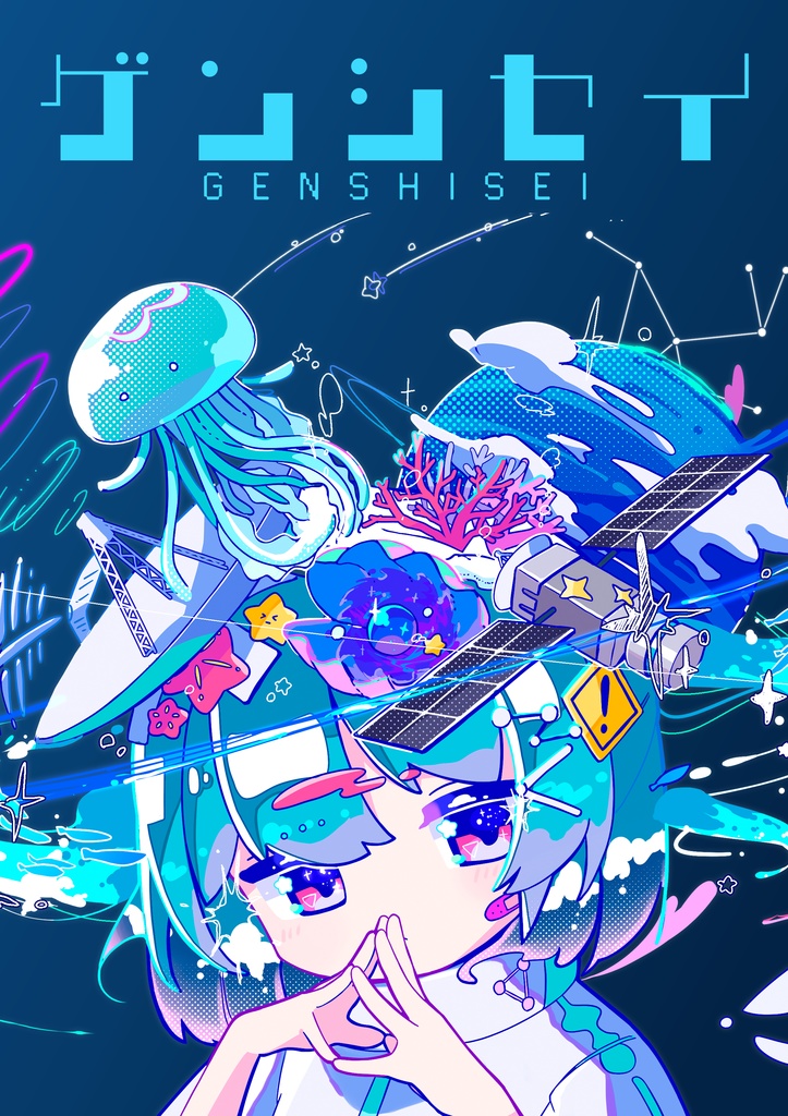 ゲンシセイ(イラスト集)