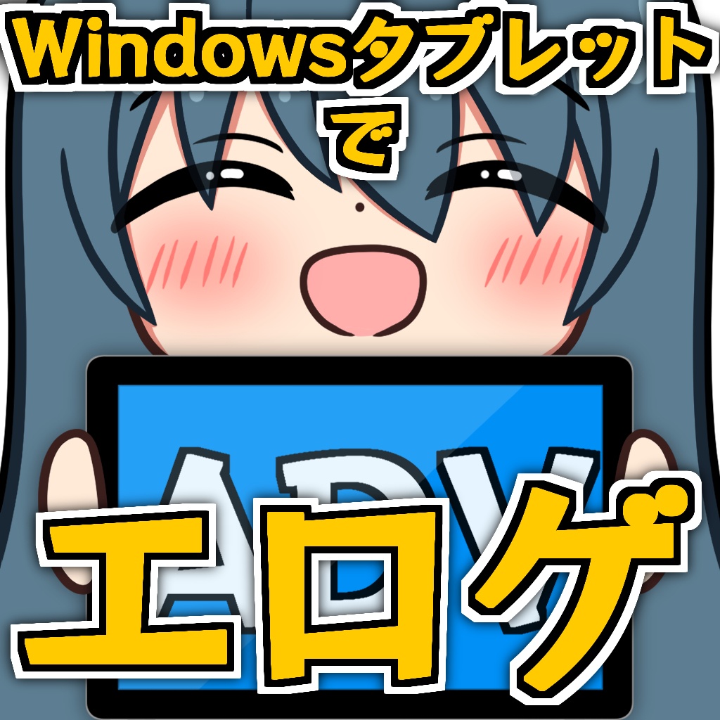Windowsタブレットでエロゲを遊ぼう「ADVGameTouchAssist」