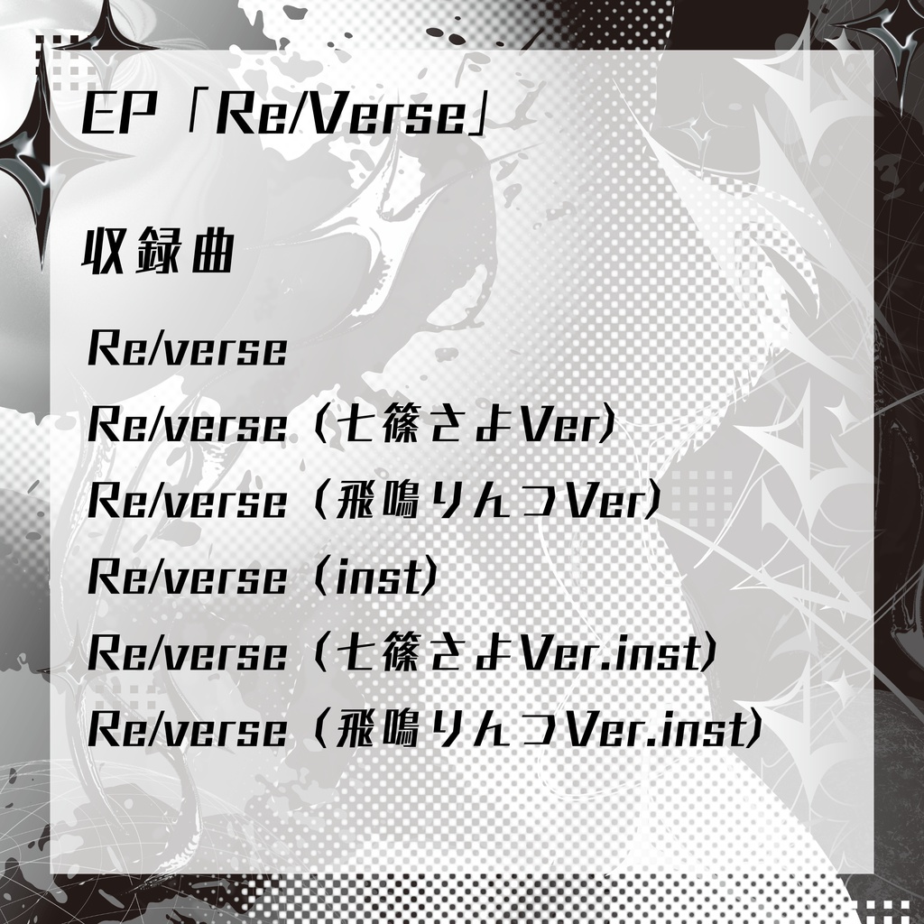 新譜EP「Re/verse」七篠さよ&飛鳴りんつ