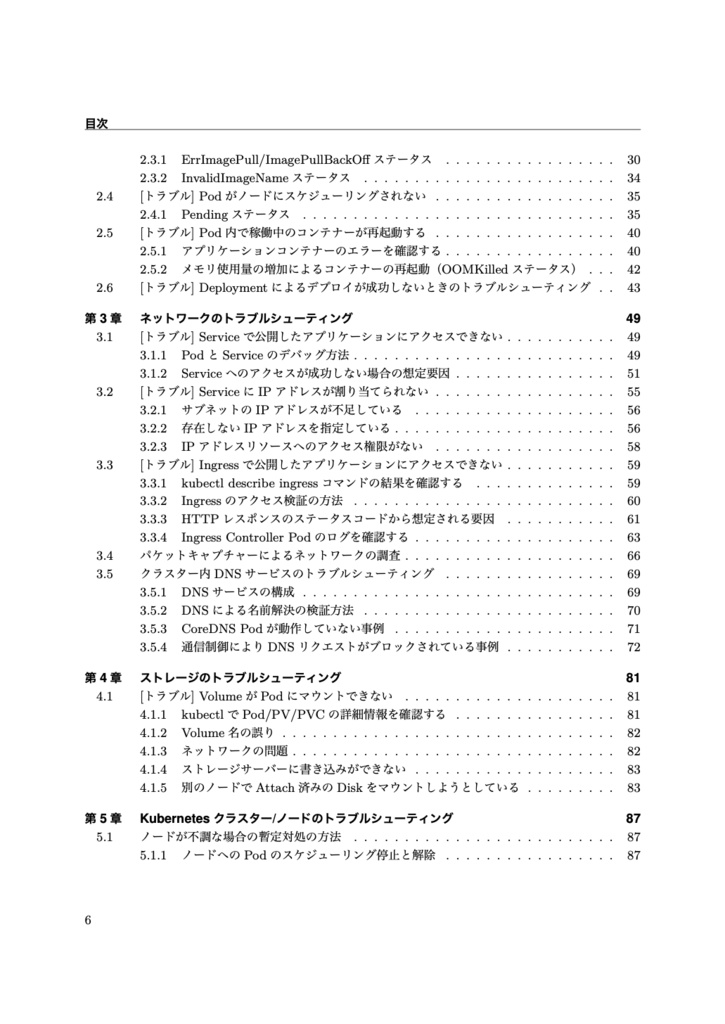 Kubernetes トラブルシューティング ガイドブック