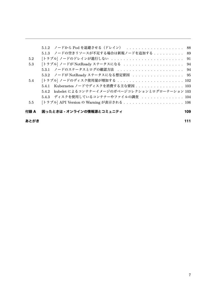 Kubernetes トラブルシューティング ガイドブック