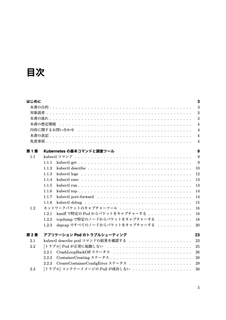 Kubernetes トラブルシューティング ガイドブック