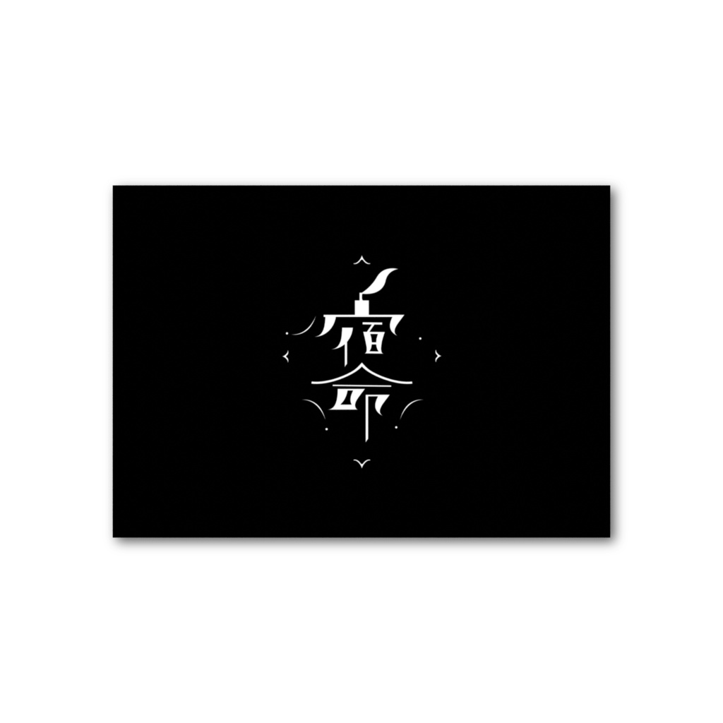 フォト風カード…- 宿命 - ver.