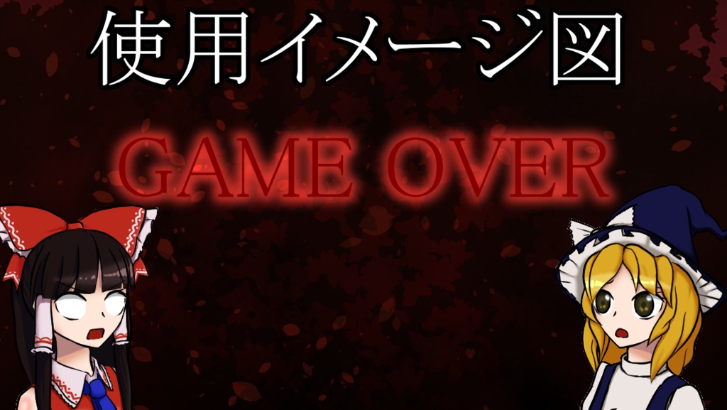 【立ち絵素材】「博麗霊夢」「霧雨魔理沙」