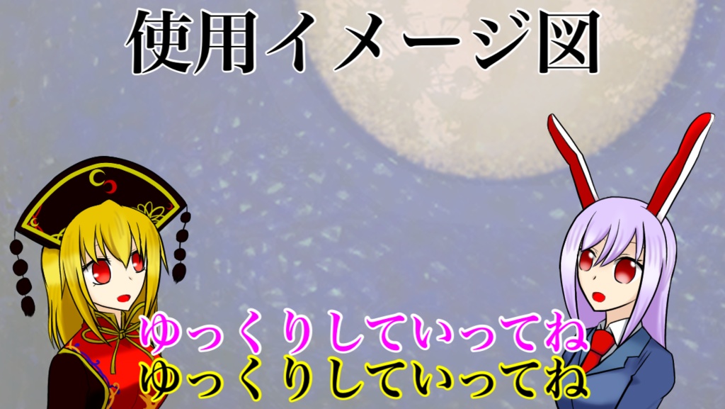 【立ち絵素材】「純狐」「鈴仙・優曇華院・イナバ」