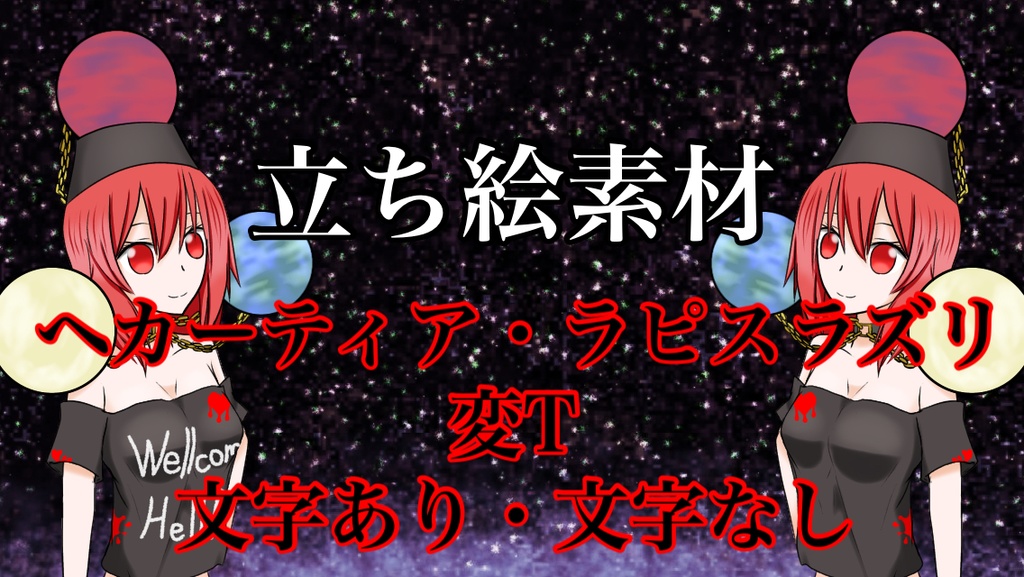 【立ち絵素材】「ヘカーティア・ラピスラズリ変T文字あり」「ヘカーティア・ラピスラズリ変T文字なし」