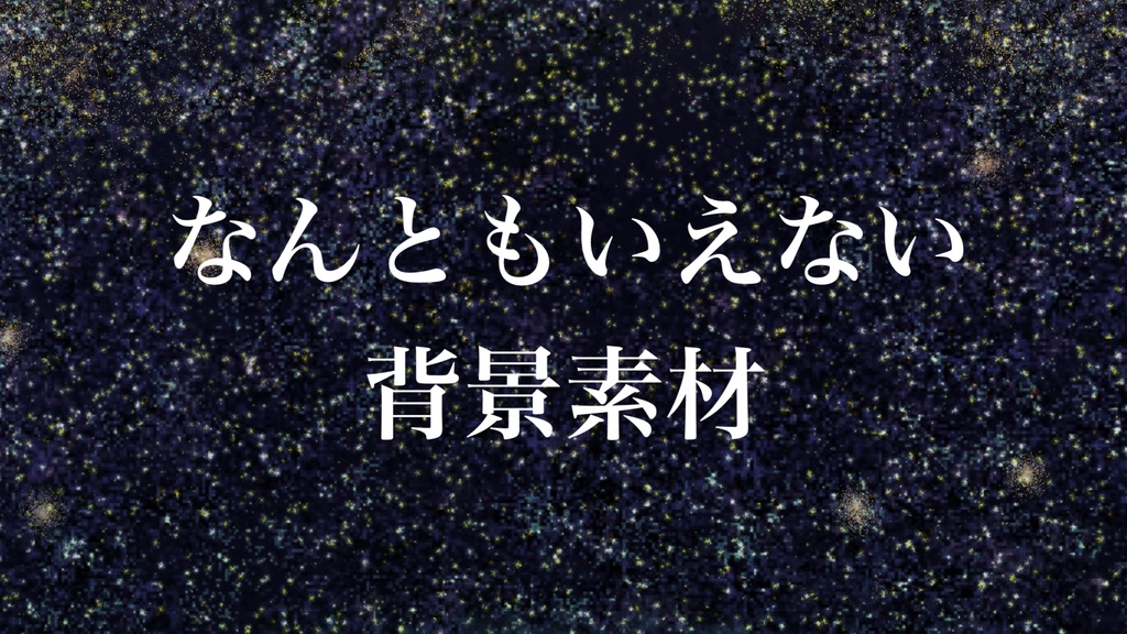 【フリー素材】なんともいえない背景