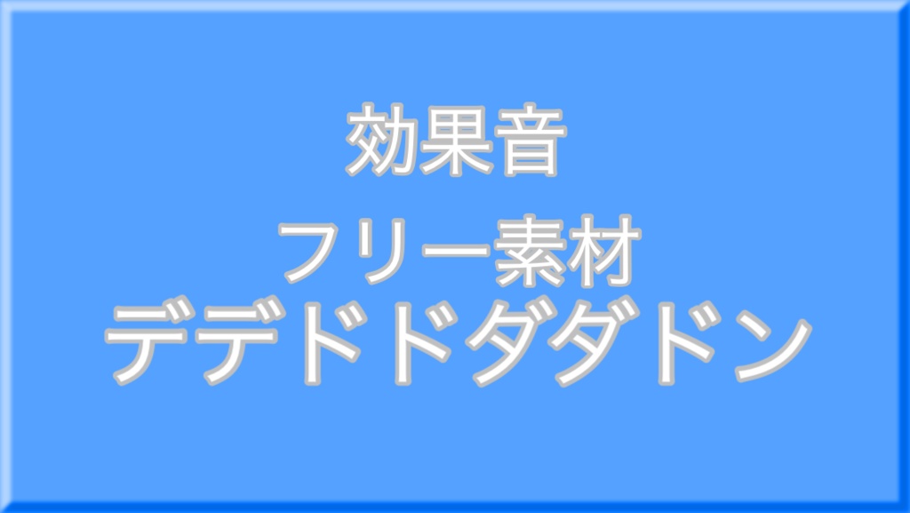 【フリー効果音】デデドドダダドン