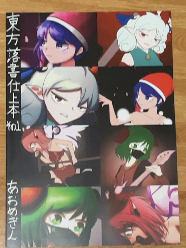 東方落書仕上本 その1