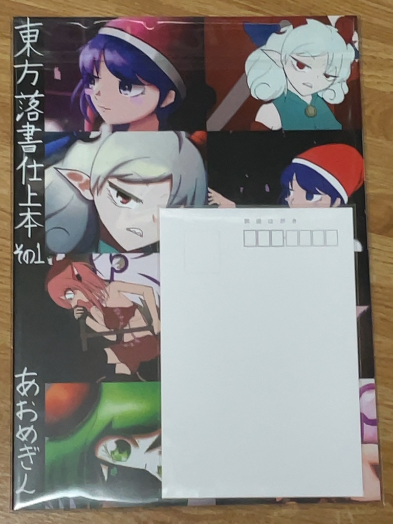 東方落書仕上本 その1