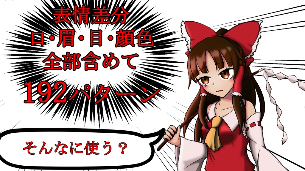 【立ち絵素材】博麗霊夢 (NEW)