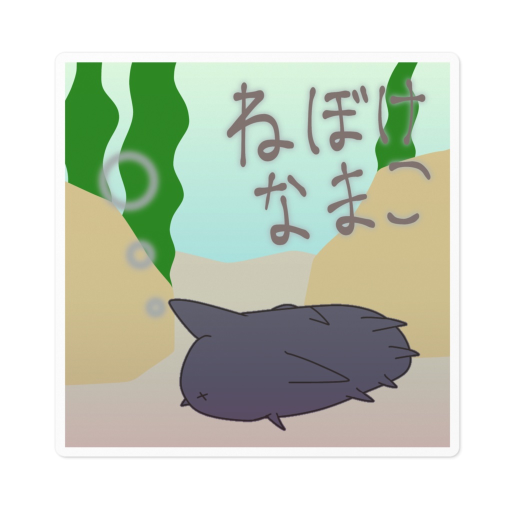 ねぼけなまこステッカー