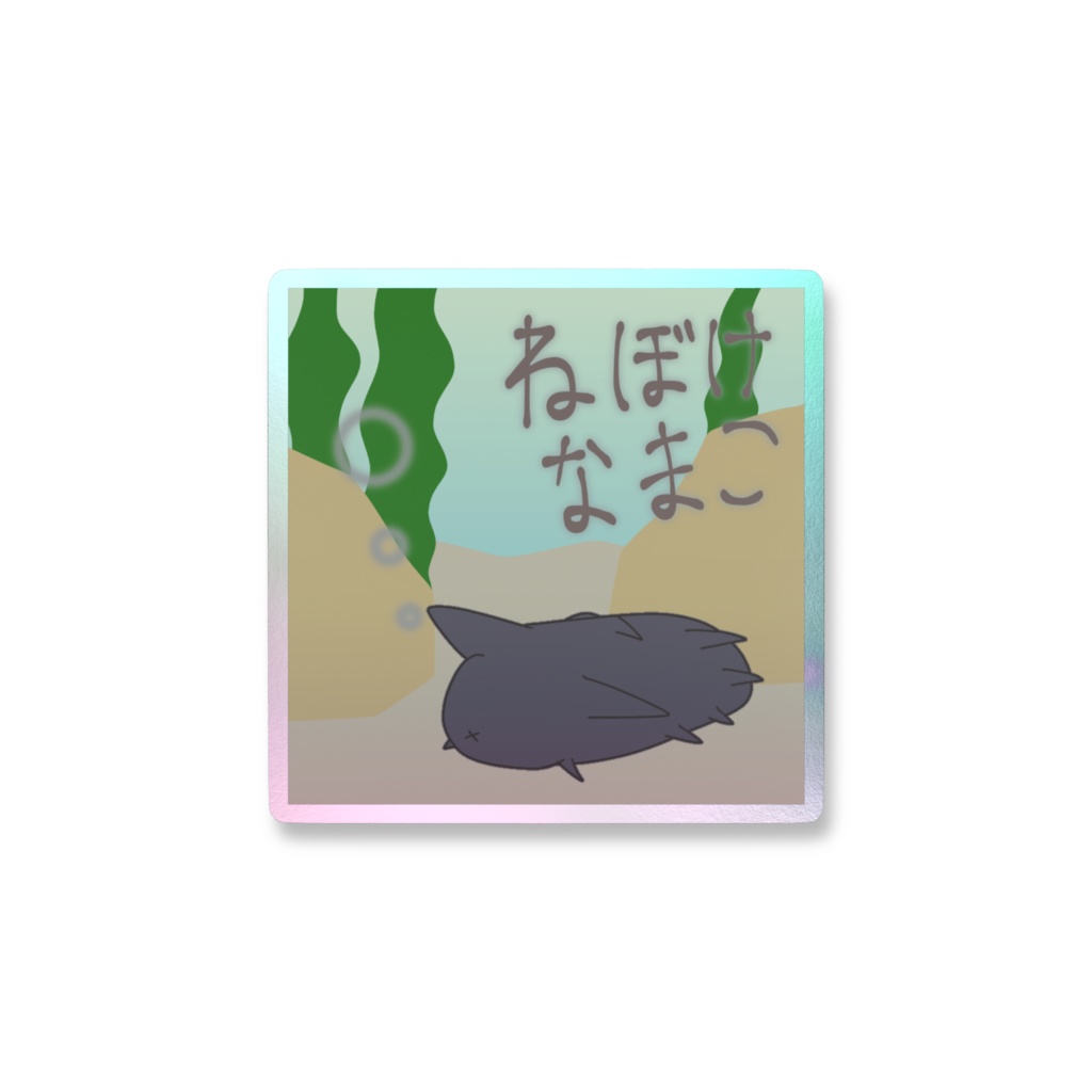 ねぼけなまこオーロラステッカー