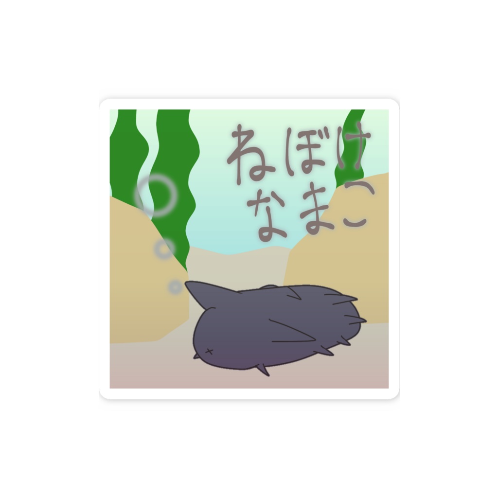 ねぼけなまこスマホステッカー