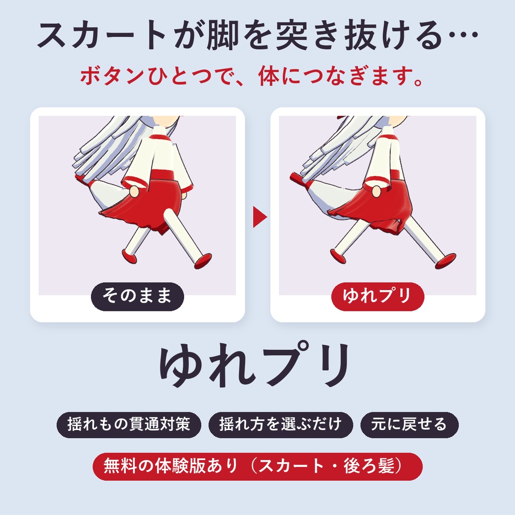 【Unity拡張】ゆれプリ｜好みを選ぶだけで揺れもの（PhysBone）を整える【VRChat・体験版あり】