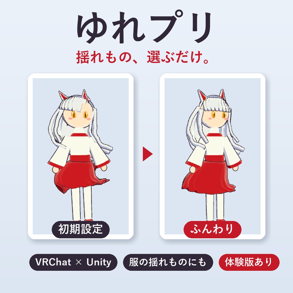 【Unity拡張】ゆれプリ|好みを選ぶだけで揺れもの(PhysBone)を整える【VRChat・体験版あり】