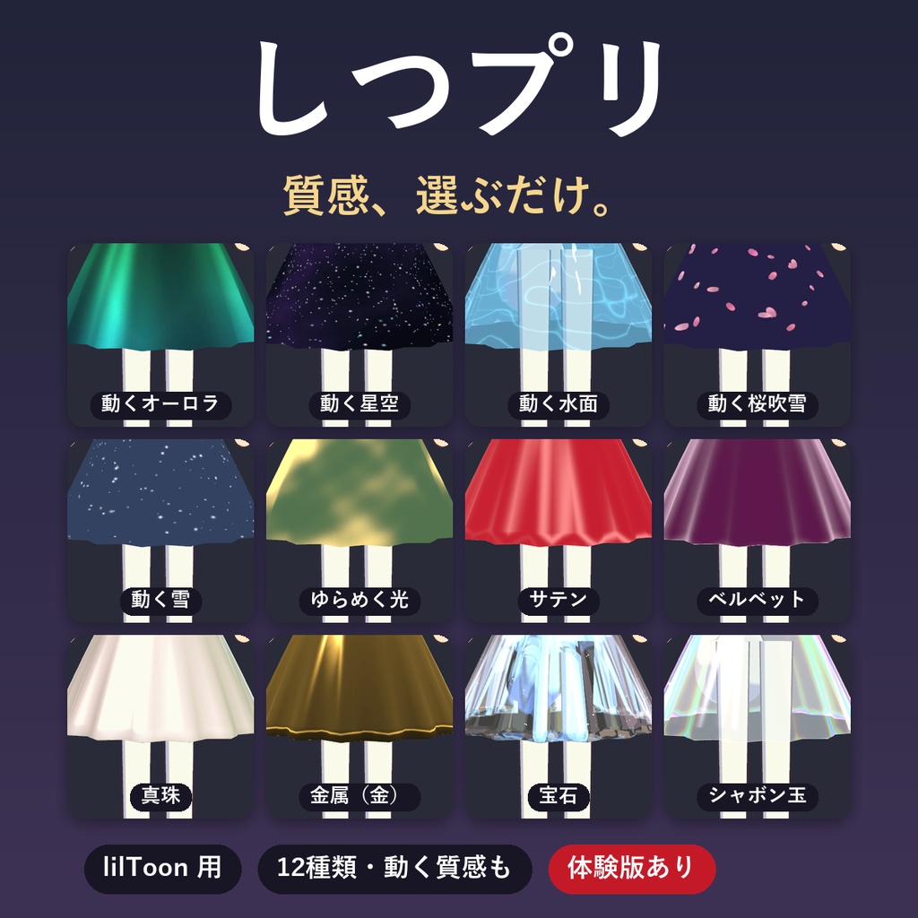 【lilToon】しつプリ|選ぶだけで服や髪に質感をのせるプリセット12種【VRChat・体験版あり】