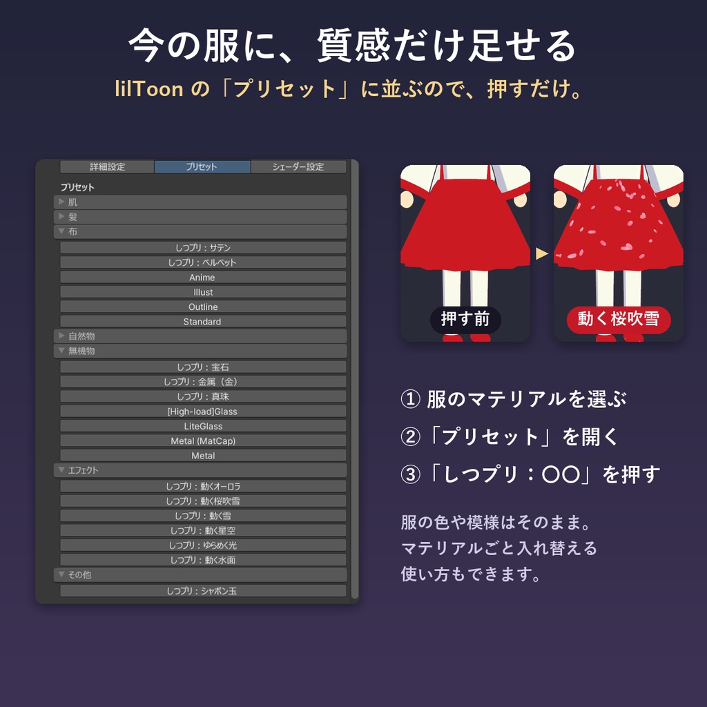 【lilToon】しつプリ|選ぶだけで服や髪に質感をのせるプリセット12種【VRChat・体験版あり】