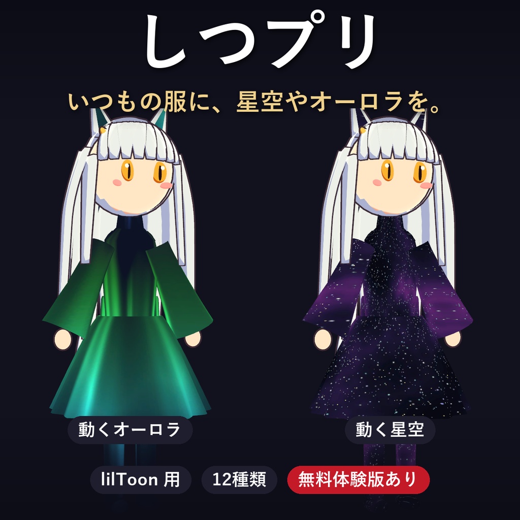 【lilToon】しつプリ|選ぶだけで服や髪に質感をのせるプリセット12種【VRChat・体験版あり】