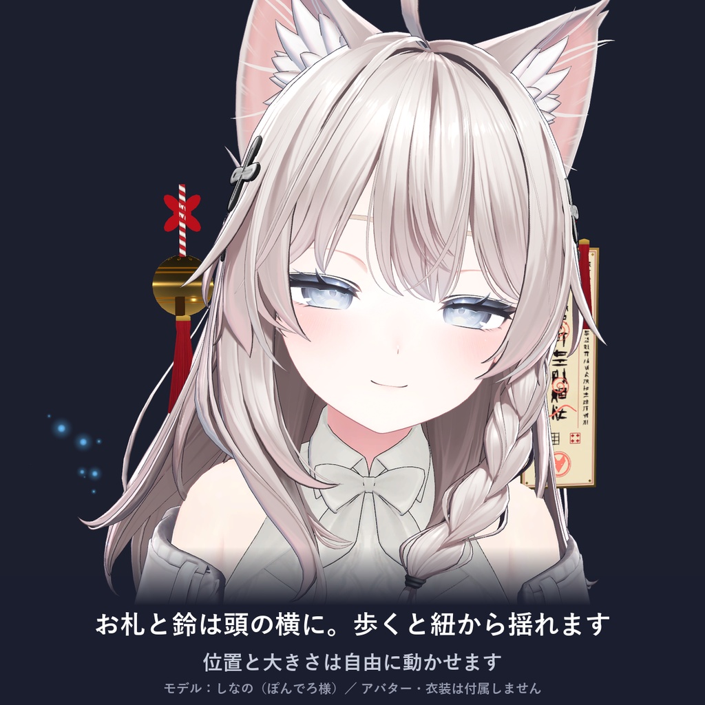 【MA対応】しきがみ小物|揺れるお札・鈴/回る狐火(色替え付き)【VRChat】