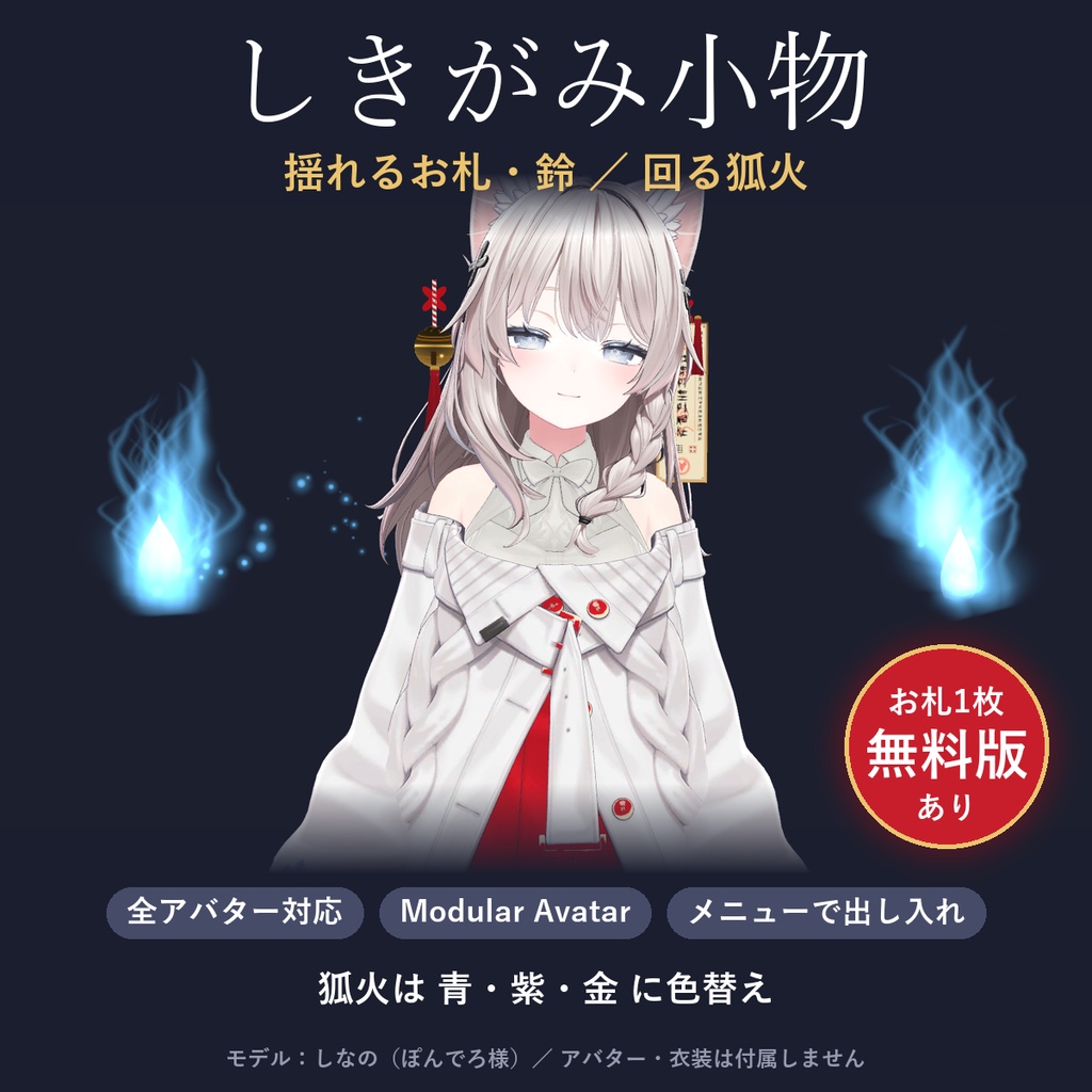 【MA対応】しきがみ小物｜揺れるお札・鈴／回る狐火（色替え付き）【VRChat】