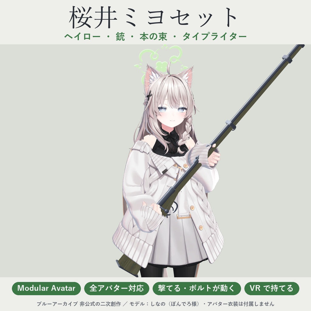 【ブルアカ二次創作】桜井ミヨセット｜ヘイロー・銃・本・タイプライター【VRChat／MA対応】