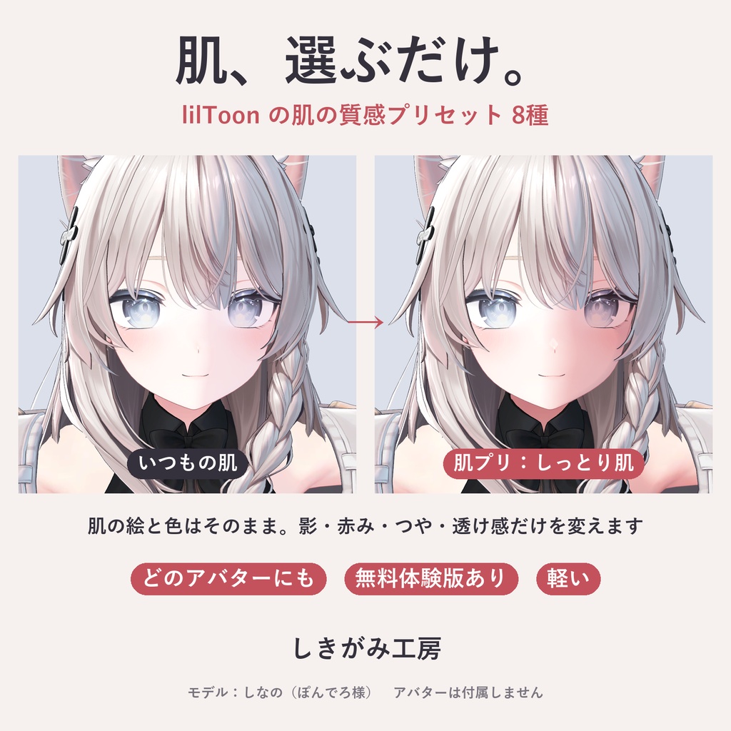 【lilToon】肌プリ|選ぶだけで肌の質感が変わるプリセット8種【VRChat・体験版あり】